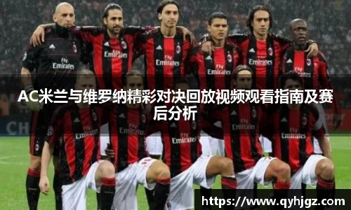 AC米兰与维罗纳精彩对决回放视频观看指南及赛后分析