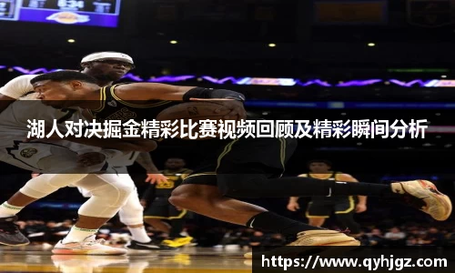湖人对决掘金精彩比赛视频回顾及精彩瞬间分析