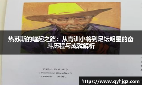 热苏斯的崛起之路：从青训小将到足坛明星的奋斗历程与成就解析