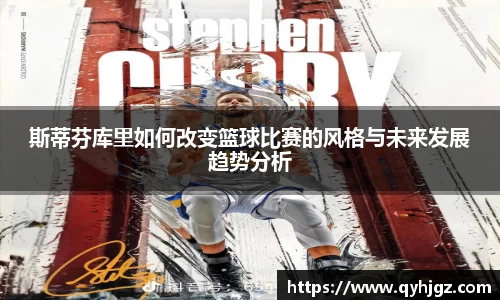 斯蒂芬库里如何改变篮球比赛的风格与未来发展趋势分析
