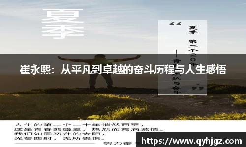 崔永熙：从平凡到卓越的奋斗历程与人生感悟
