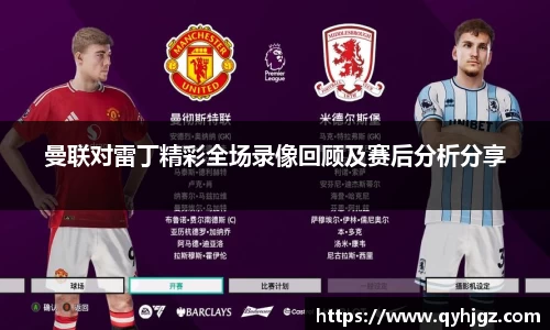 曼联对雷丁精彩全场录像回顾及赛后分析分享