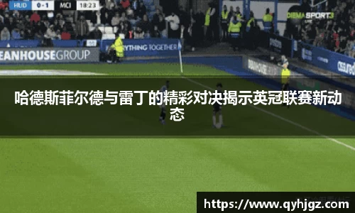 哈德斯菲尔德与雷丁的精彩对决揭示英冠联赛新动态