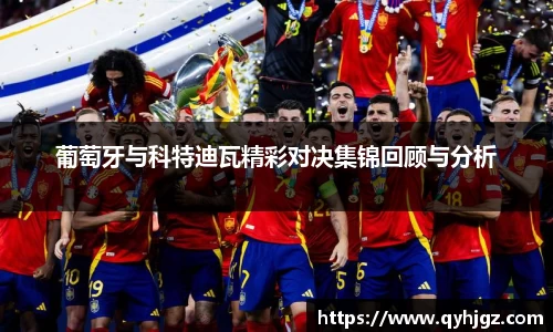 葡萄牙与科特迪瓦精彩对决集锦回顾与分析