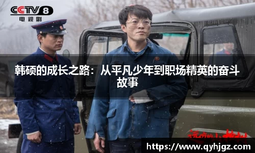 韩硕的成长之路：从平凡少年到职场精英的奋斗故事