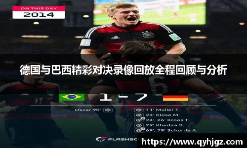 德国与巴西精彩对决录像回放全程回顾与分析