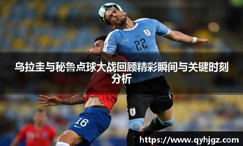 乌拉圭与秘鲁点球大战回顾精彩瞬间与关键时刻分析