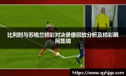 比利时与苏格兰精彩对决录像回放分析及精彩瞬间集锦