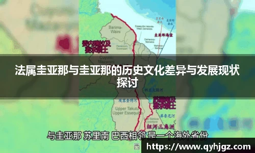 法属圭亚那与圭亚那的历史文化差异与发展现状探讨