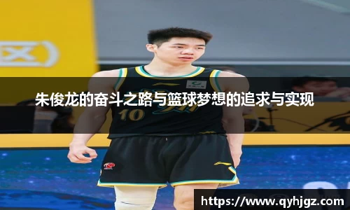 朱俊龙的奋斗之路与篮球梦想的追求与实现