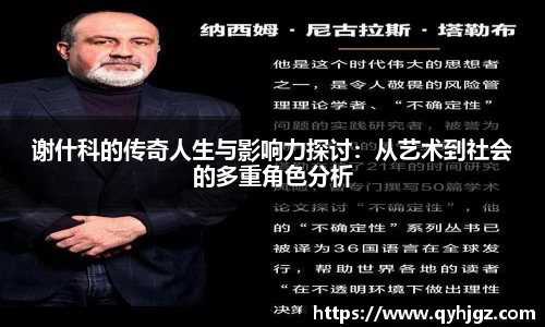 谢什科的传奇人生与影响力探讨：从艺术到社会的多重角色分析