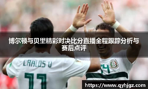 博尔顿与贝里精彩对决比分直播全程跟踪分析与赛后点评