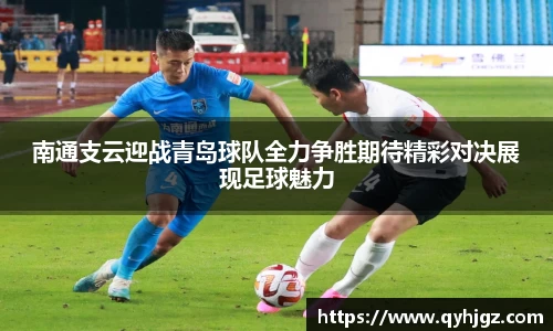 南通支云迎战青岛球队全力争胜期待精彩对决展现足球魅力