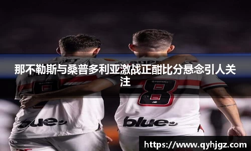那不勒斯与桑普多利亚激战正酣比分悬念引人关注