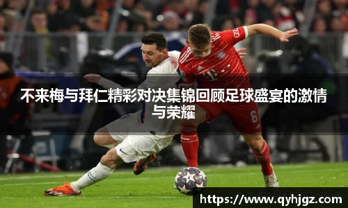 不来梅与拜仁精彩对决集锦回顾足球盛宴的激情与荣耀