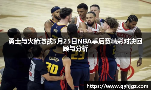 勇士与火箭激战5月25日NBA季后赛精彩对决回顾与分析