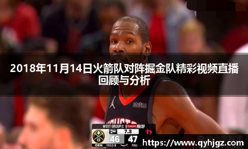 2018年11月14日火箭队对阵掘金队精彩视频直播回顾与分析