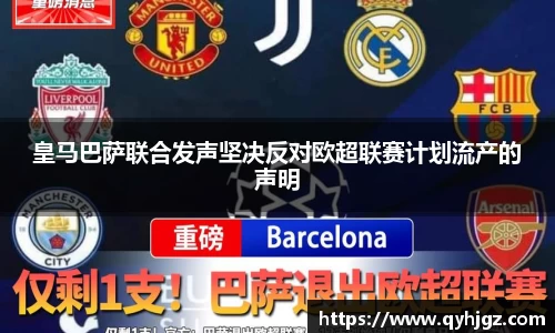 皇马巴萨联合发声坚决反对欧超联赛计划流产的声明