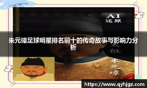 朱元璋足球明星排名前十的传奇故事与影响力分析