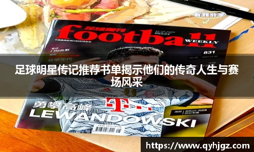 足球明星传记推荐书单揭示他们的传奇人生与赛场风采