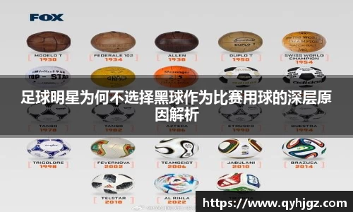 足球明星为何不选择黑球作为比赛用球的深层原因解析