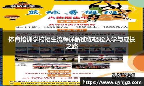 体育培训学校招生流程详解助您轻松入学与成长之路