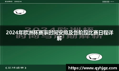 2024年欧洲杯赛事时间安排及各阶段比赛日程详解