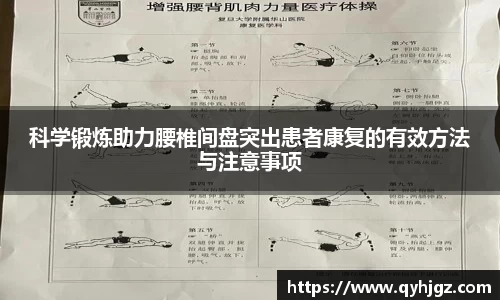 科学锻炼助力腰椎间盘突出患者康复的有效方法与注意事项